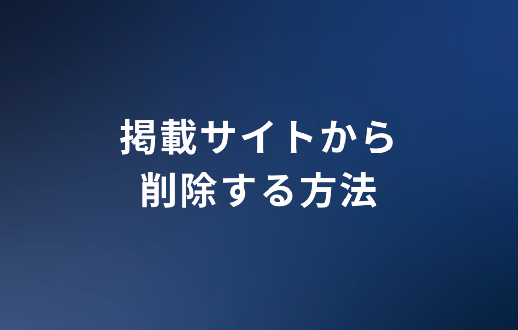 掲載サイトから削除する方法