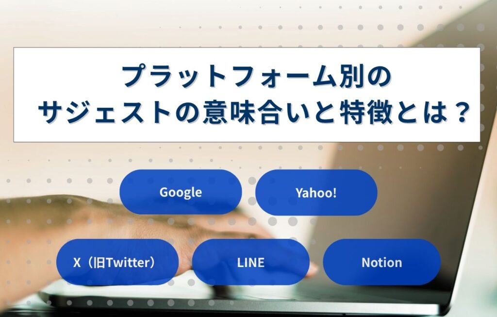 プラットフォーム別のサジェストの意味合いと特徴とは？
