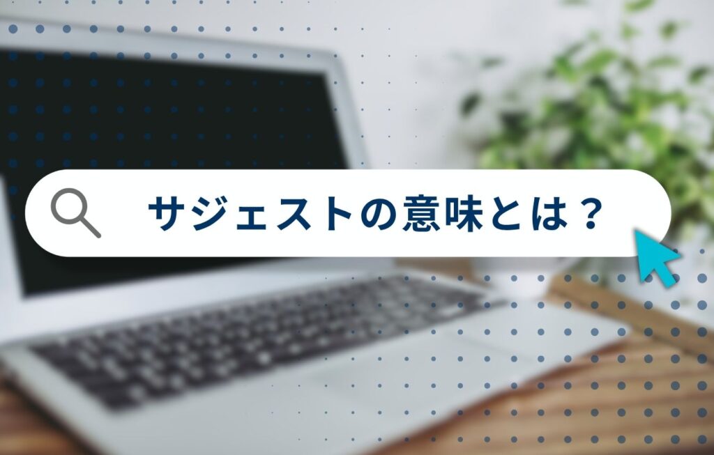サジェストの意味とは？