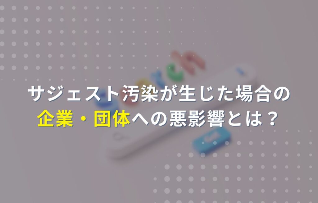 サジェスト汚染が生じた場合の企業・団体への悪影響とは？