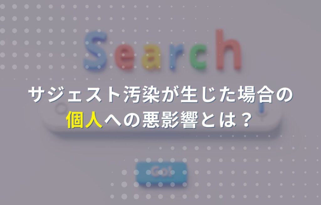 サジェスト汚染が生じた場合の個人への悪影響とは？