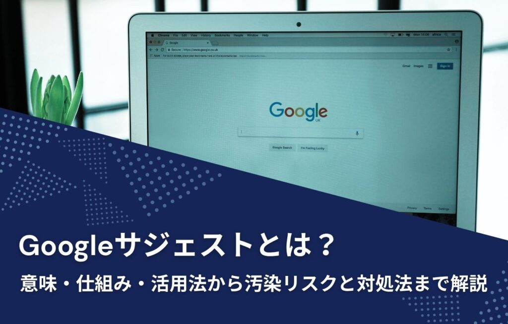 Googleサジェストとは？意味・仕組み・活用法から汚染リスクと対処法まで解説