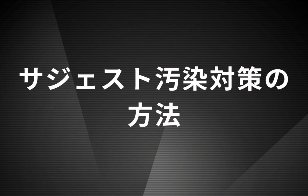 サジェスト汚染対策の方法