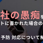 会社の愚痴をサイトに書かれた場合の対策は？削除・予防・対応について解説