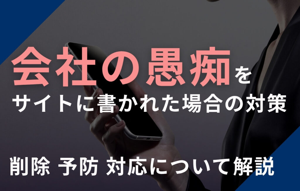 会社の愚痴をサイトに書かれた場合の対策は？削除・予防・対応について解説