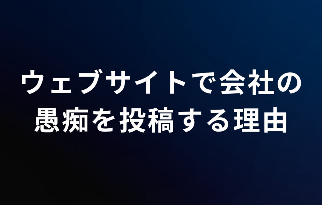 ウェブサイトで会社の愚痴を投稿する理由