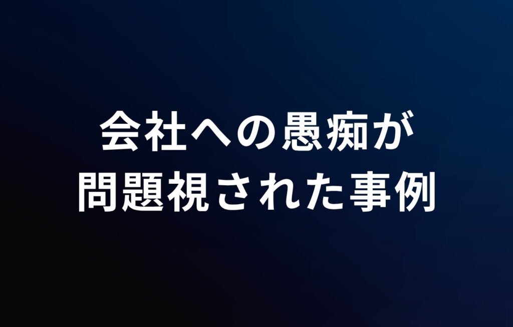 会社への愚痴が問題視された事例