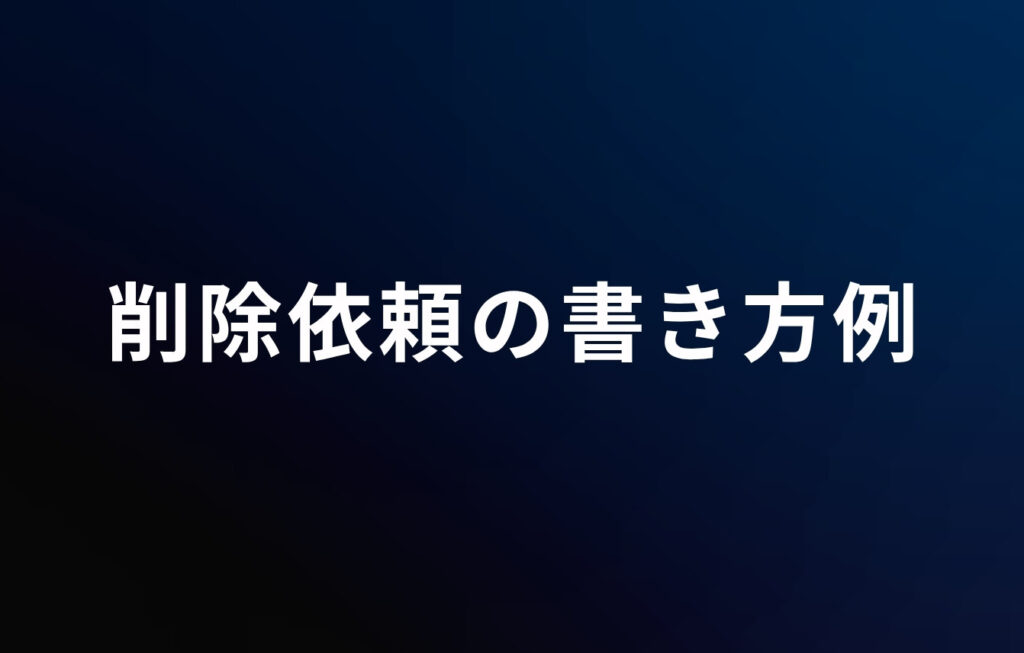 削除依頼の書き方例