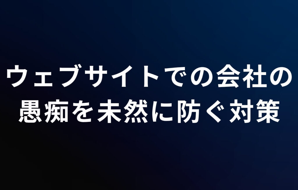 ウェブサイトでの会社の愚痴を未然に防ぐ対策