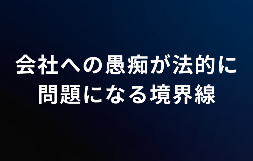 会社への愚痴が法的に問題になる境界線