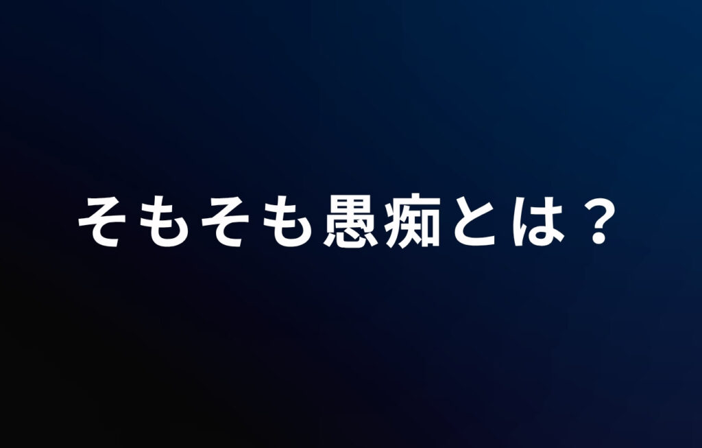 そもそも愚痴とは？悪口（誹謗中傷）との違いも解説