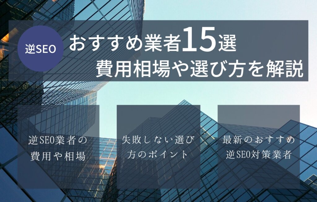 【2025最新】逆SEO対策に強いおすすめ業者15選!費用相場や選び方を解説