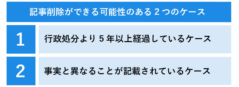 行政処分の記事削除ができる可能性のある2つのケース