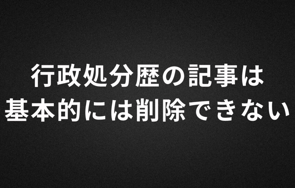 行政処分歴の記事は基本的には削除できない