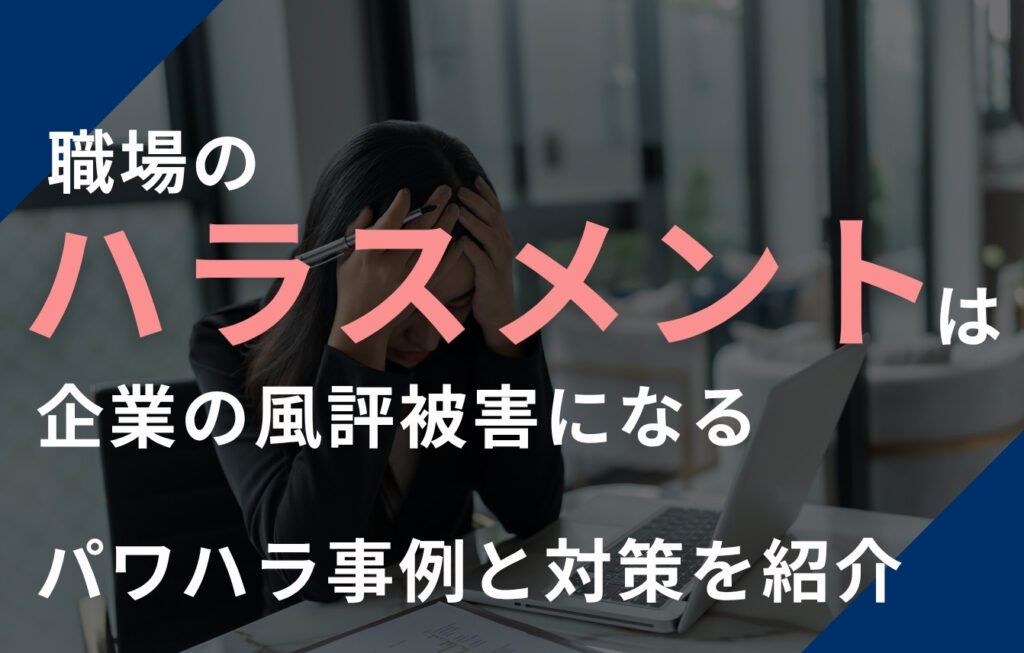 職場のハラスメントは企業の風評被害になる！パワハラ事例と対策を紹介