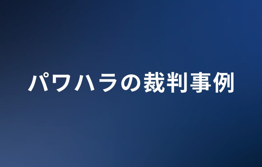 パワハラの裁判事例