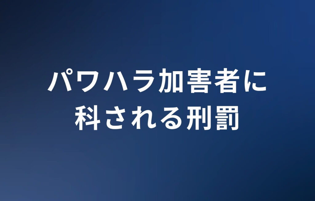 パワハラ加害者に科される刑罰