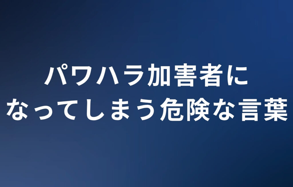 パワハラ加害者になってしまう危険な言葉