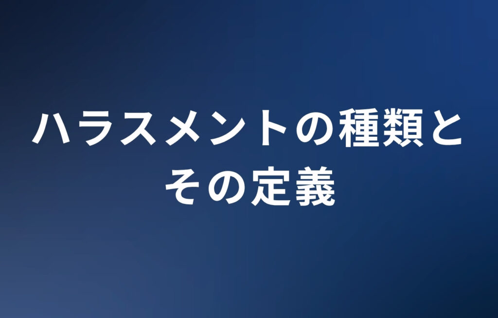 ハラスメントの種類とその定義