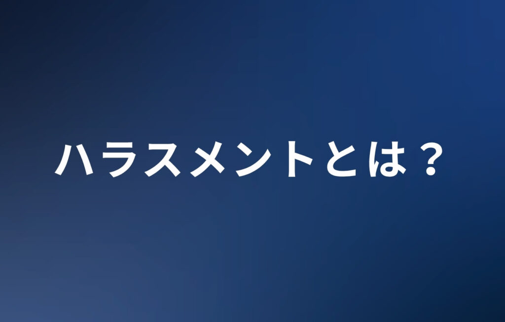ハラスメントとは？周囲を不快にさせる問題