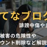 はてなブログで誹謗中傷や炎上？風評被害の危険性やアカウント削除など解説