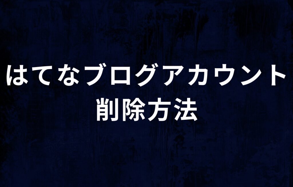 加害者になった場合のはてなブログアカウント削除方法