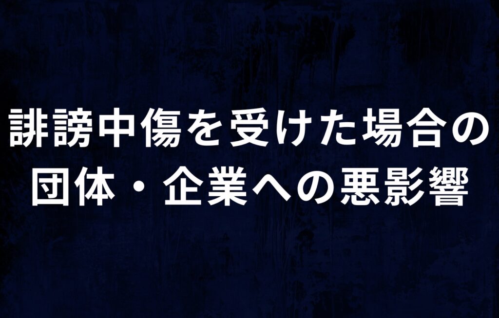 はてなブログでの誹謗中傷を受けた場合の団体・企業への悪影響