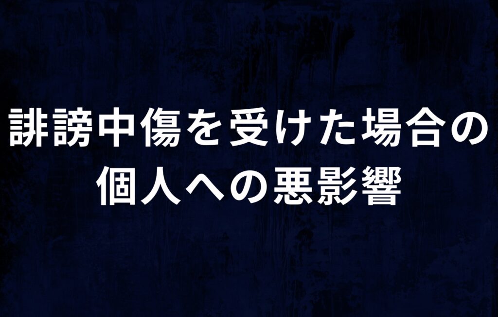 はてなブログでの誹謗中傷を受けた場合の個人への悪影響