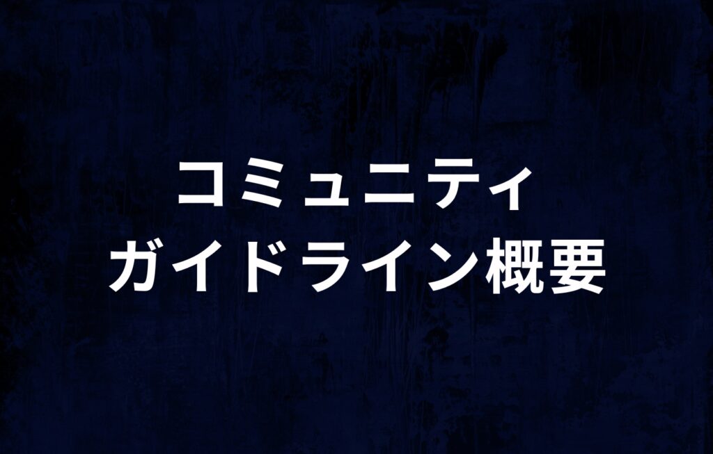 はてなブログのコミュニティガイドライン概要