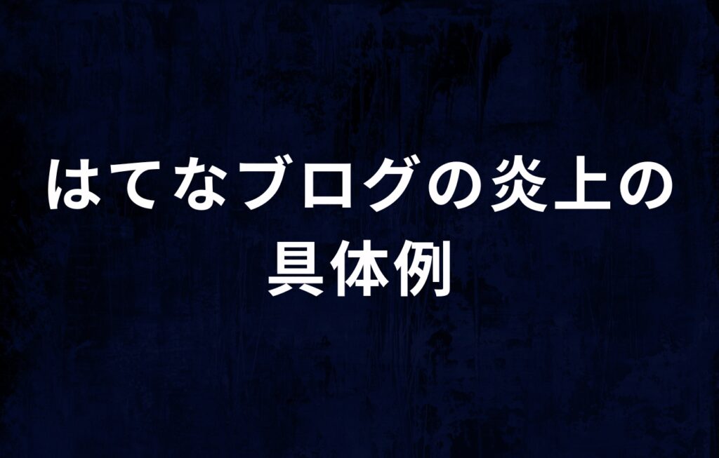 はてなブログの炎上の具体例