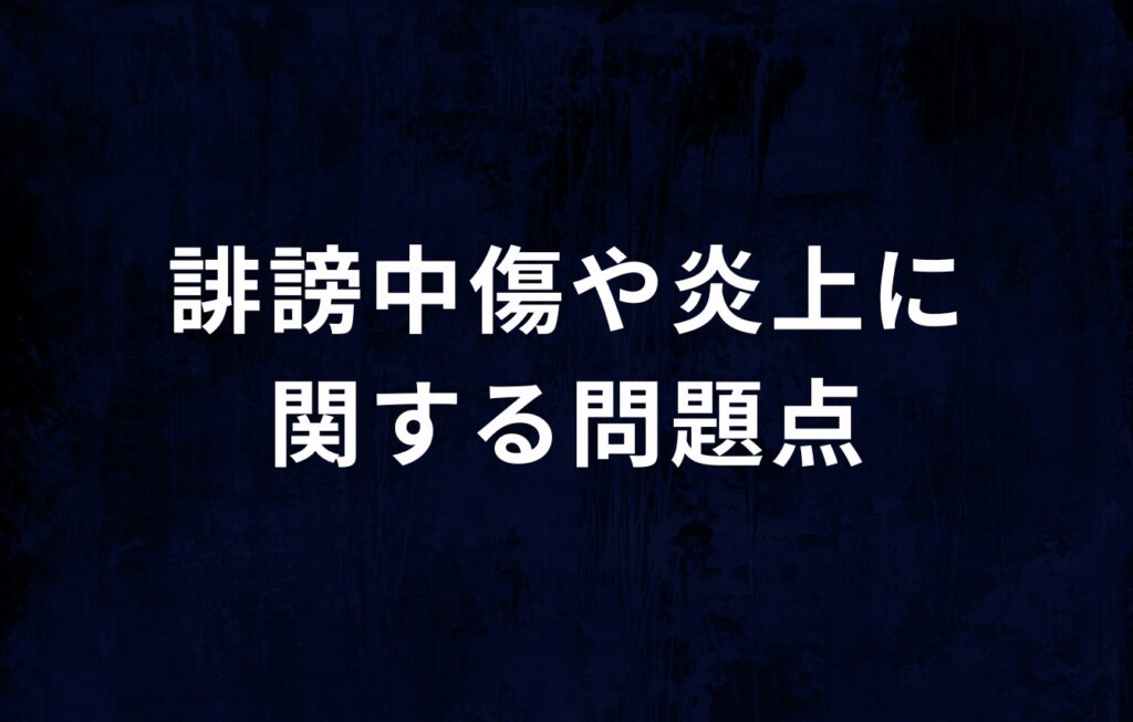 はてなブログの誹謗中傷や炎上に関する問題点
