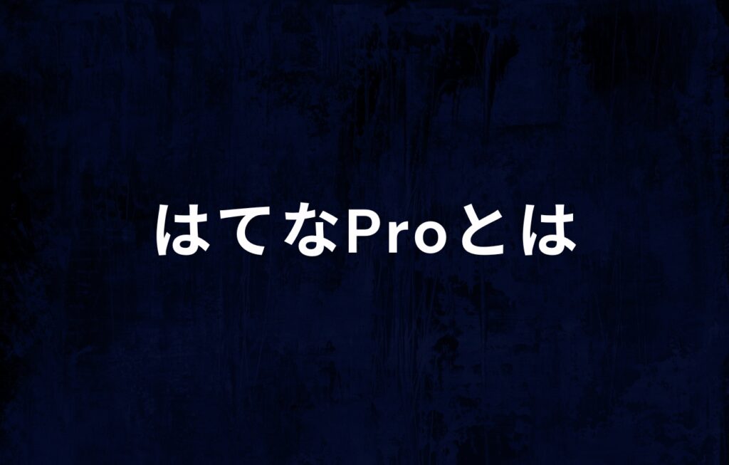 はてなProとは