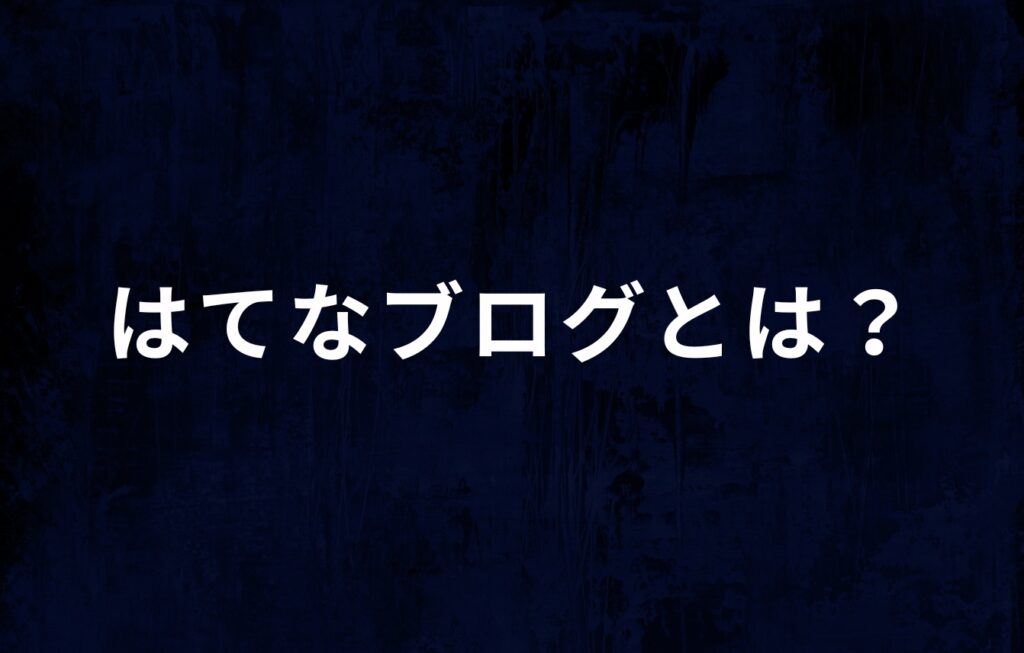 はてなブログとは？