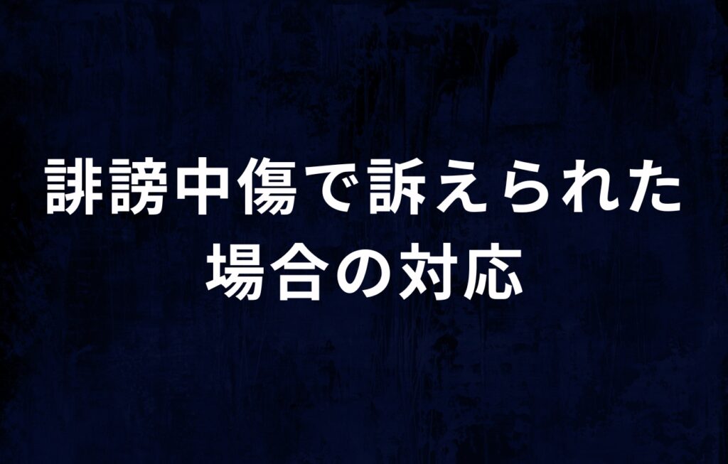 はてなブログでの誹謗中傷で訴えられた場合の対応