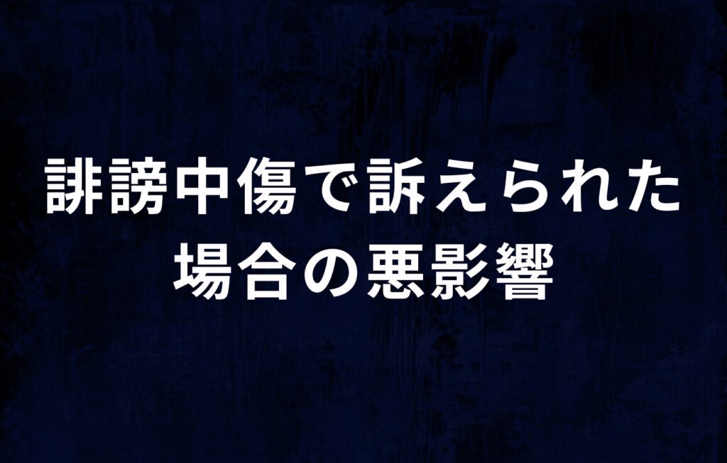はてなブログでの誹謗中傷で訴えられた場合の悪影響