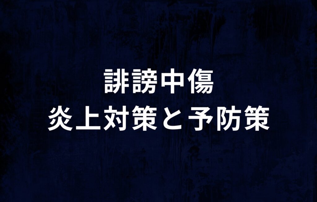 はてなブログでの誹謗中傷、炎上対策と予防策