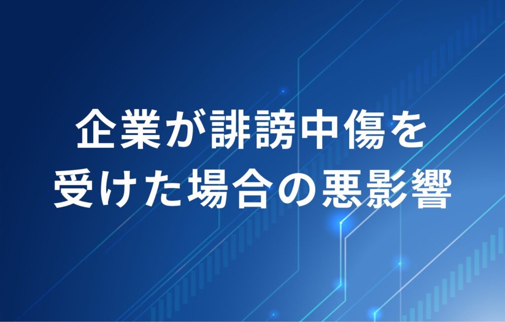企業が誹謗中傷を受けた場合の悪影響