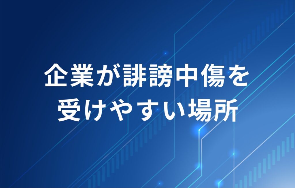 企業が誹謗中傷を受けやすい場所