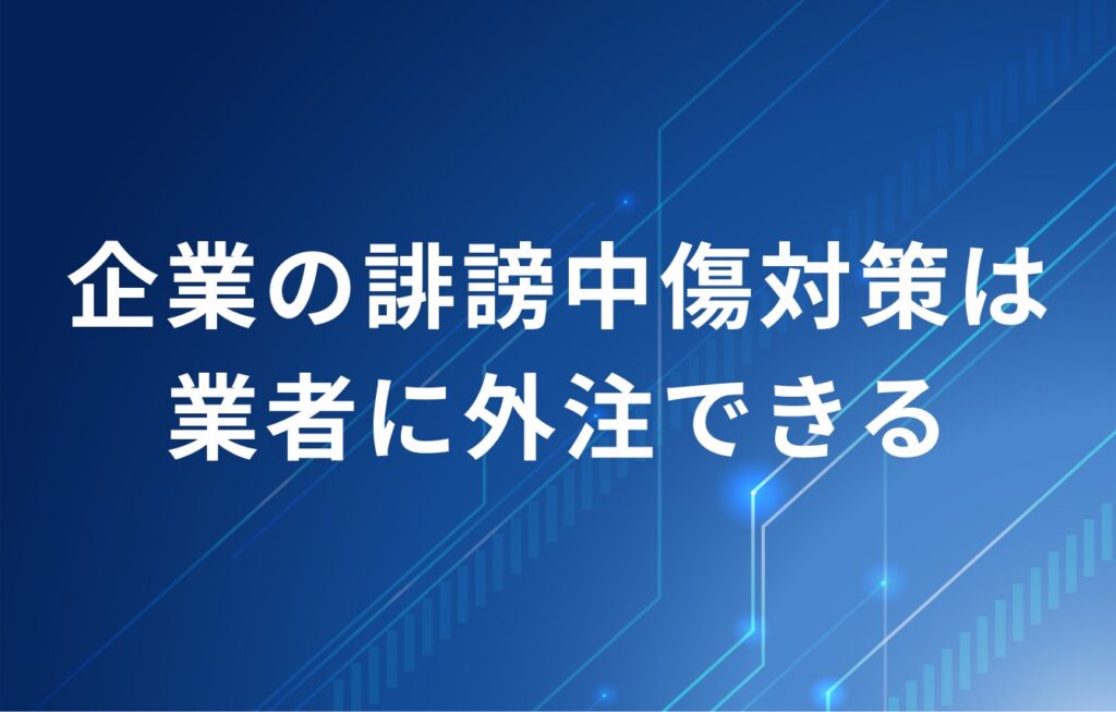 企業の誹謗中傷対策は業者に外注できる
