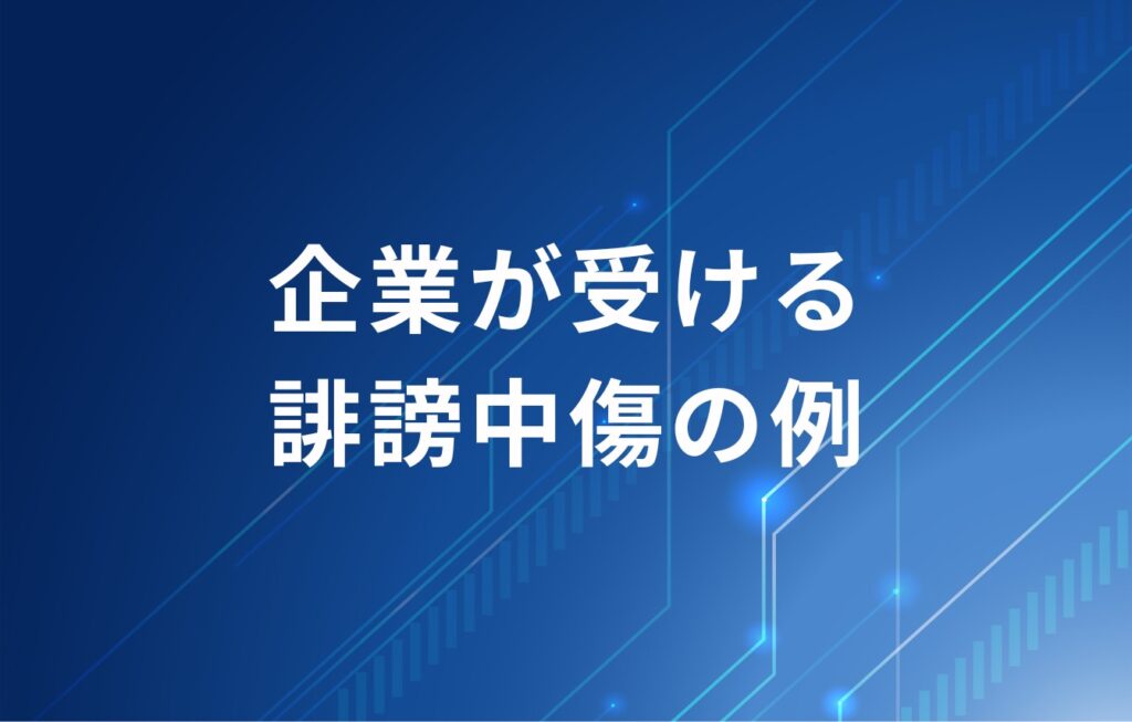 企業が受ける誹謗中傷の例