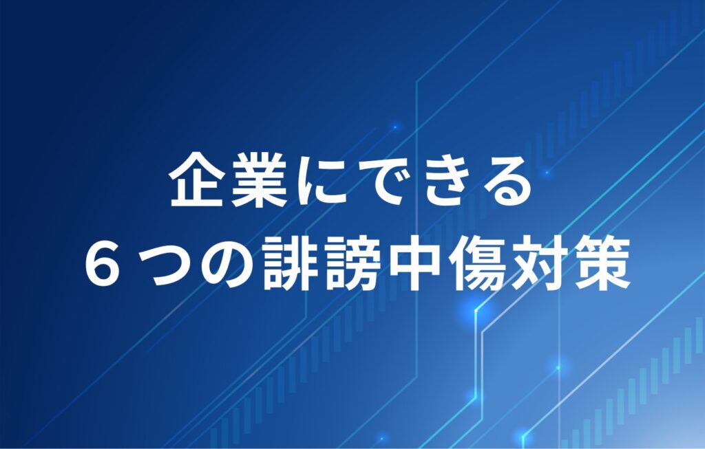 企業にできる６つの誹謗中傷対策