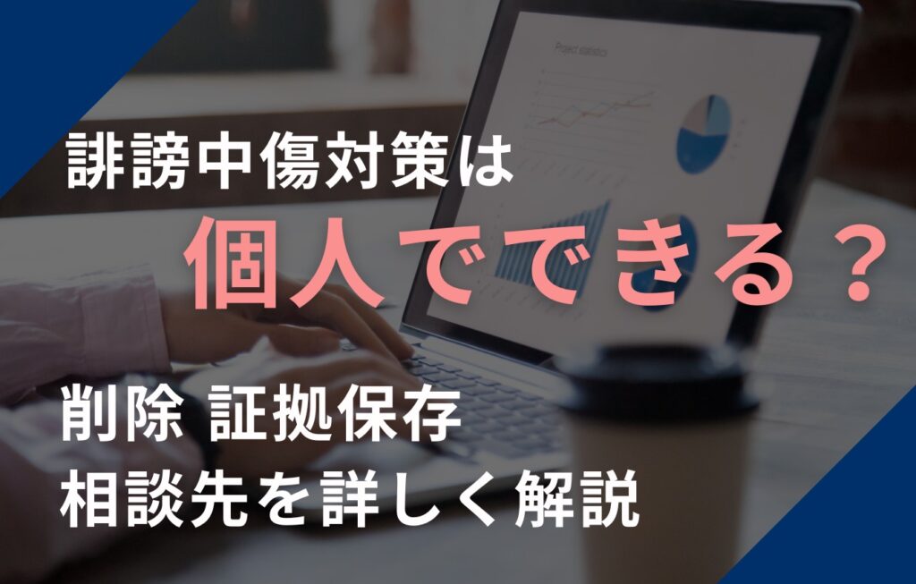 誹謗中傷対策は個人でできる？削除・証拠保存・相談先を詳しく解説