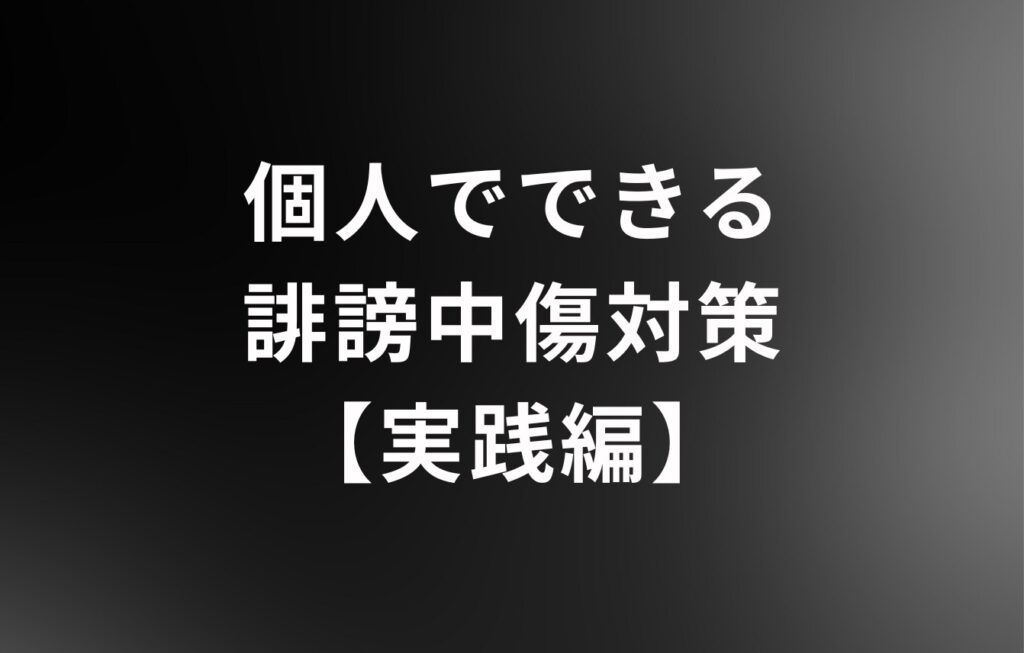 個人でできる誹謗中傷対策【実践編】