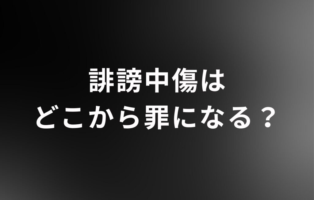 誹謗中傷はどこから罪になる？罪にならない？