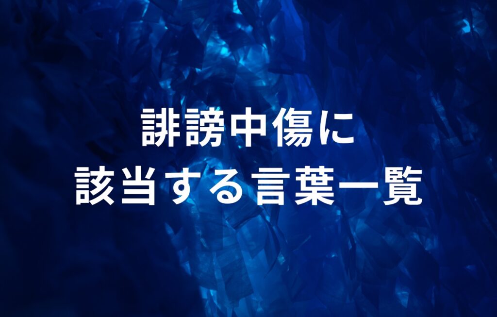 誹謗中傷に該当する言葉一覧