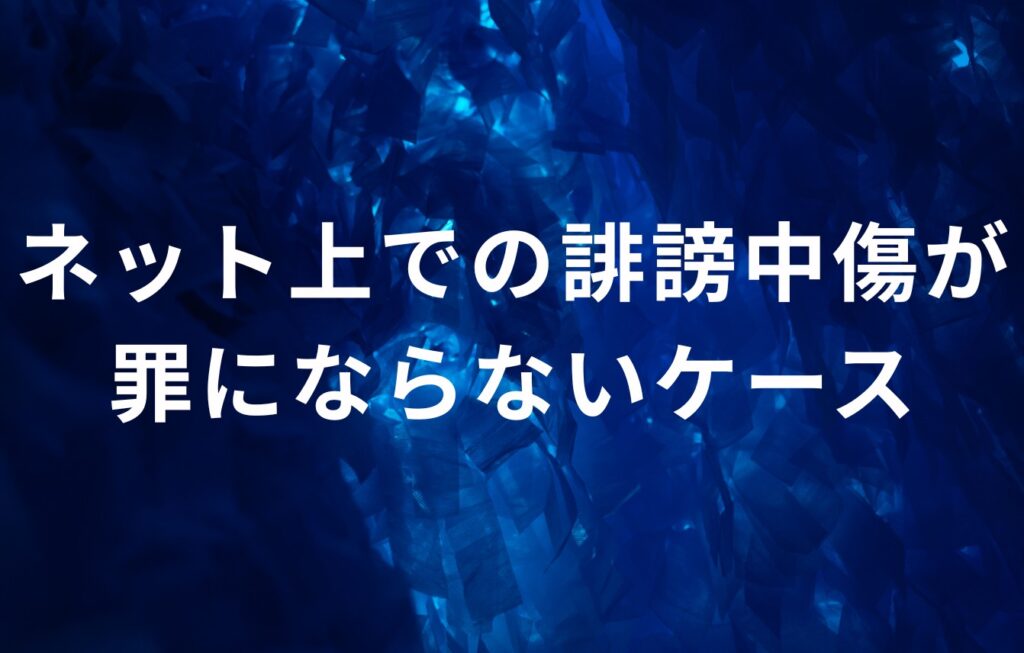 ネット上での誹謗中傷が罪にならないケース
