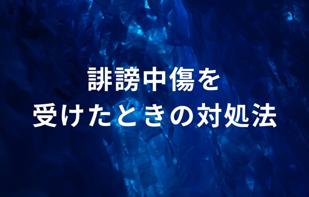 誹謗中傷を受けたときの対処法