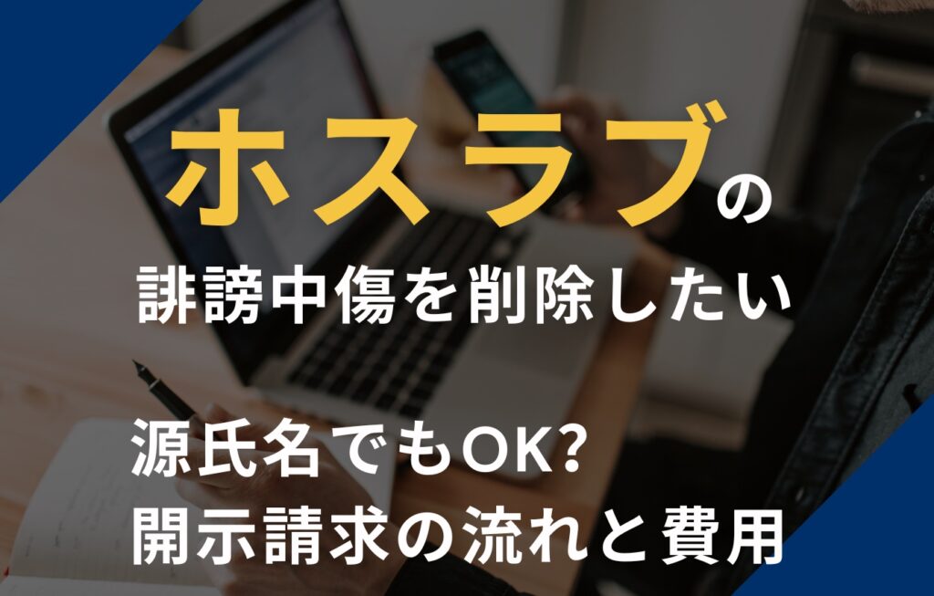 ホスラブの誹謗中傷を削除したい！源氏名でもOK？開示請求の流れと費用