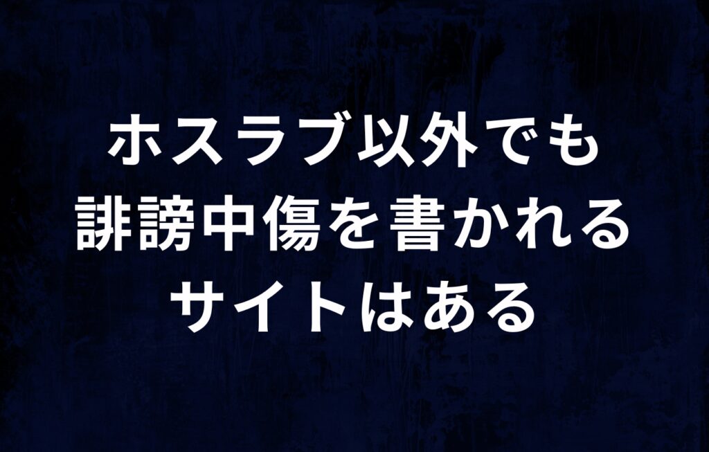 ホスラブ以外でも誹謗中傷を書かれるサイトはある