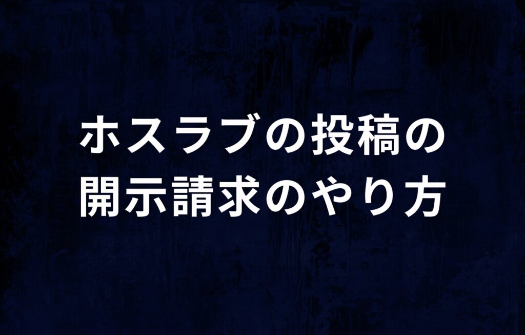 ホスラブの投稿の開示請求のやり方
